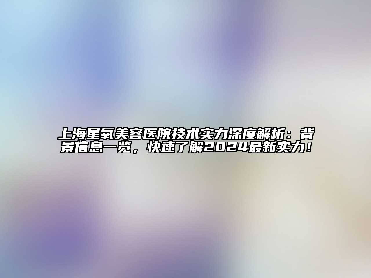 上海星氧江南app官方下载苹果版
医院技术实力深度解析：背景信息一览，快速了解2024最新实力！