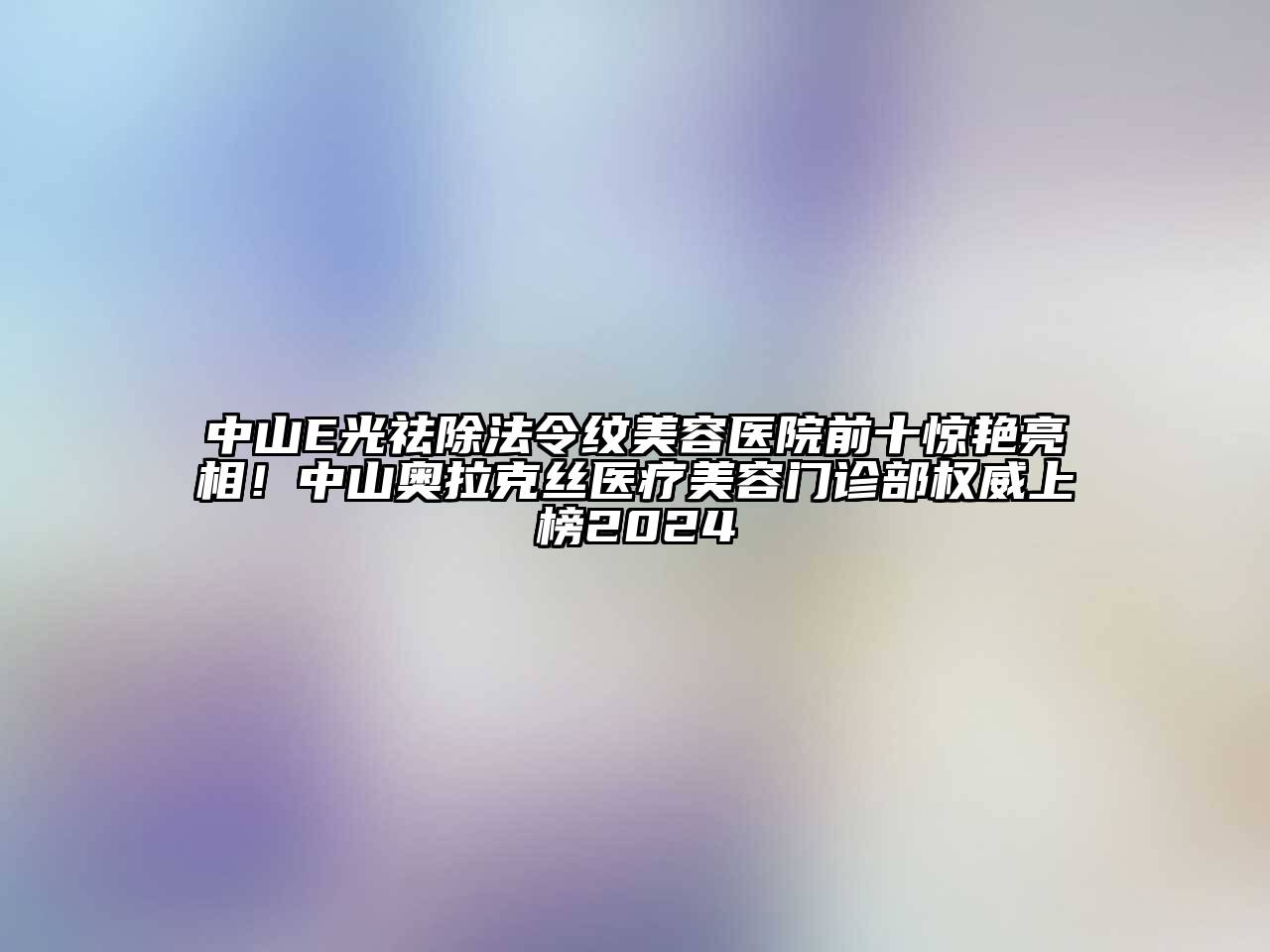 中山E光祛除法令纹江南app官方下载苹果版
医院前十惊艳亮相！中山奥拉克丝医疗江南app官方下载苹果版
门诊部权威上榜2024