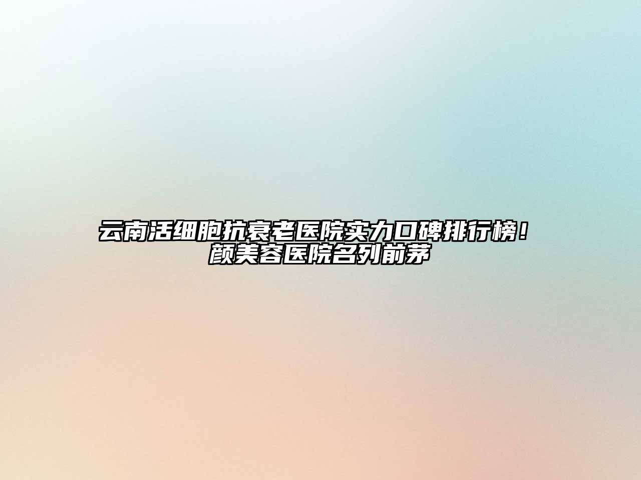 云南活细胞抗衰老医院实力口碑排行榜！珺颜江南app官方下载苹果版
医院名列前茅