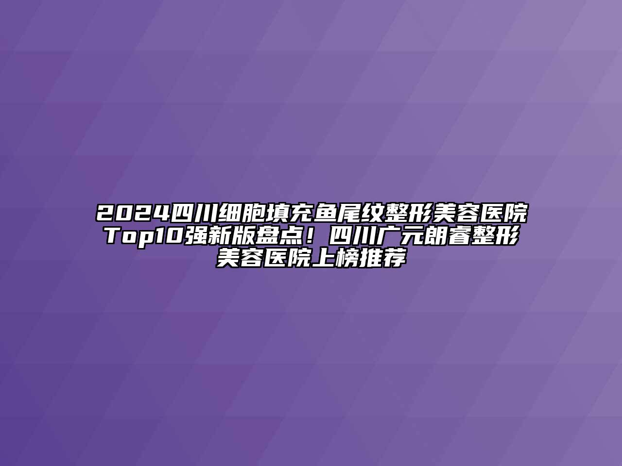 2024四川细胞填充鱼尾纹江南广告
Top10强新版盘点！四川广元朗睿江南广告
上榜推荐