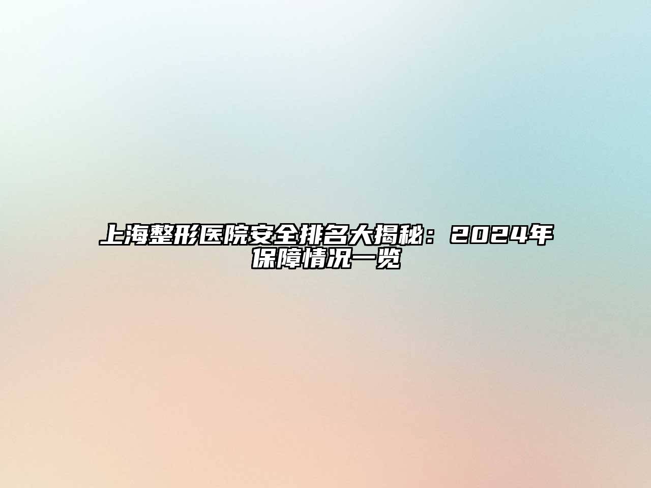 上海整形医院安全排名大揭秘：2024年保障情况一览