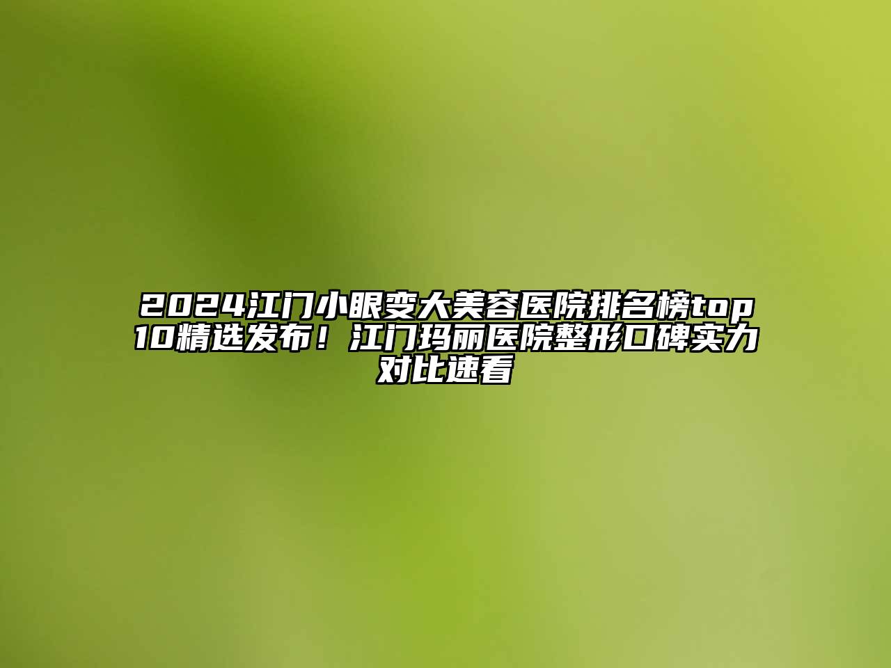 2024江门小眼变大江南app官方下载苹果版
医院排名榜top10精选发布！江门玛丽医院整形口碑实力对比速看