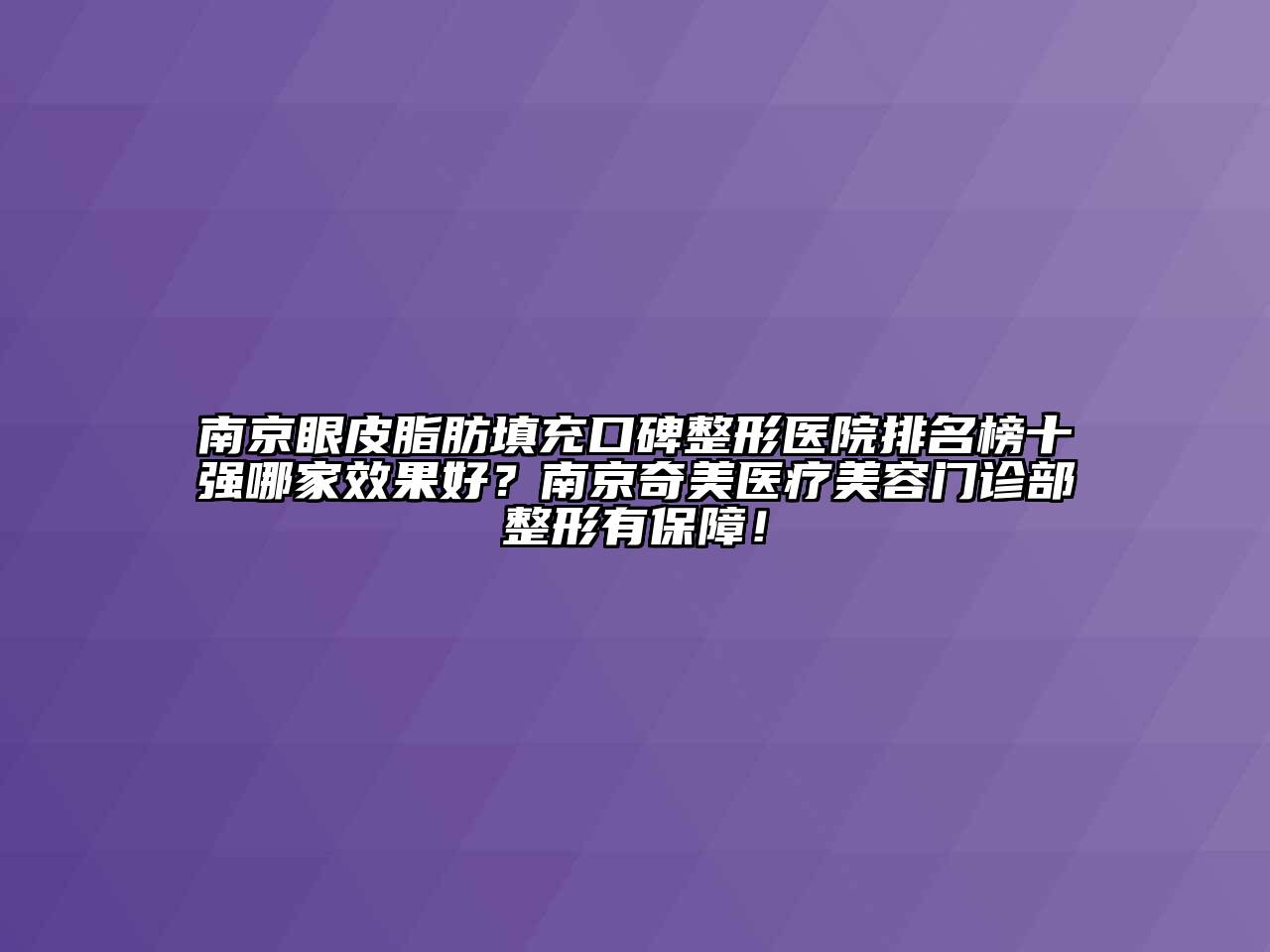 南京眼皮脂肪填充口碑整形医院排名榜十强哪家效果好？南京奇美医疗江南app官方下载苹果版
门诊部整形有保障！