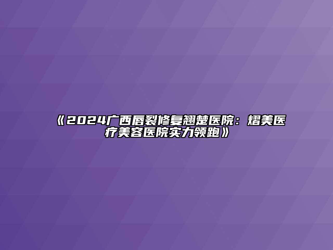 2024广西唇裂修复翘楚医院：熠美医疗江南app官方下载苹果版
医院实力领跑