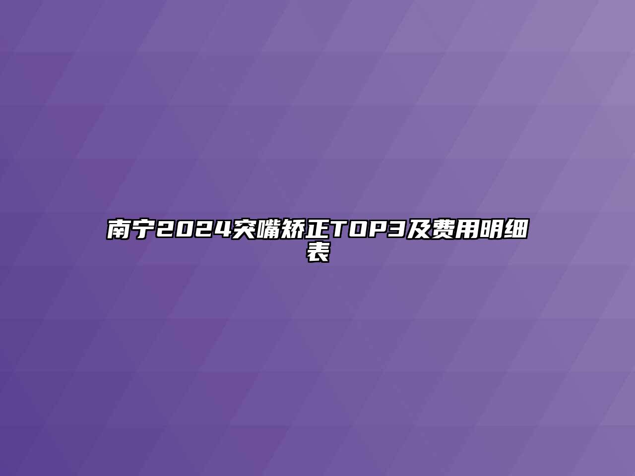 南宁2024突嘴矫正TOP3及费用明细表