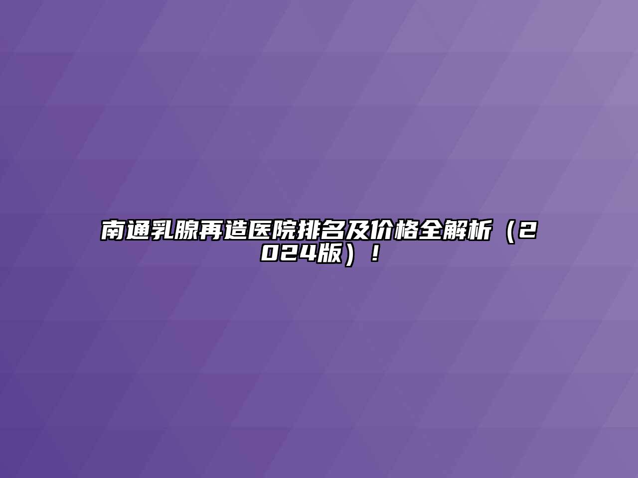 南通乳腺再造医院排名及价格全解析（2024版）！