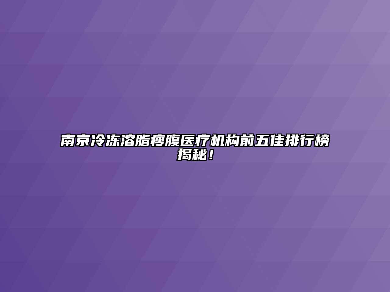 南京冷冻溶脂瘦腹医疗机构前五佳排行榜揭秘！