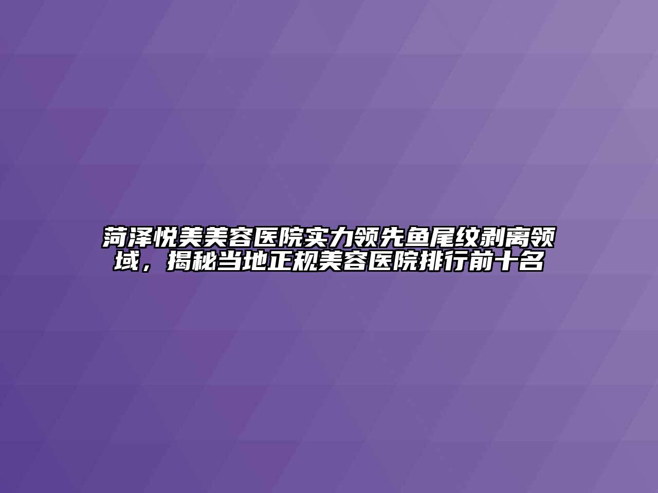 菏泽悦美江南app官方下载苹果版
医院实力领先鱼尾纹剥离领域，揭秘当地正规江南app官方下载苹果版
医院排行前十名