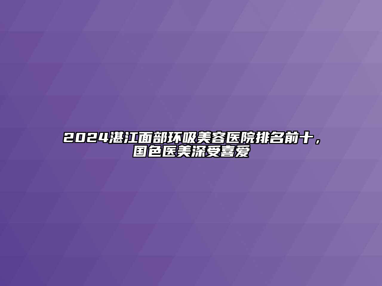 2024湛江面部环吸江南app官方下载苹果版
医院排名前十，国色医美深受喜爱