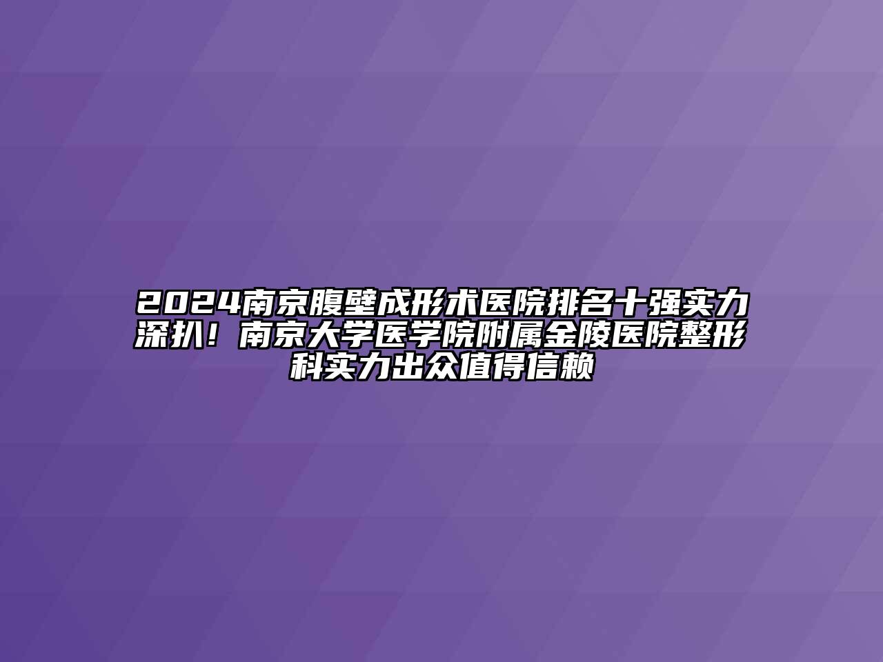 2024南京腹壁成形术医院排名十强实力深扒！南京大学医学院附属金陵医院整形科实力出众值得信赖