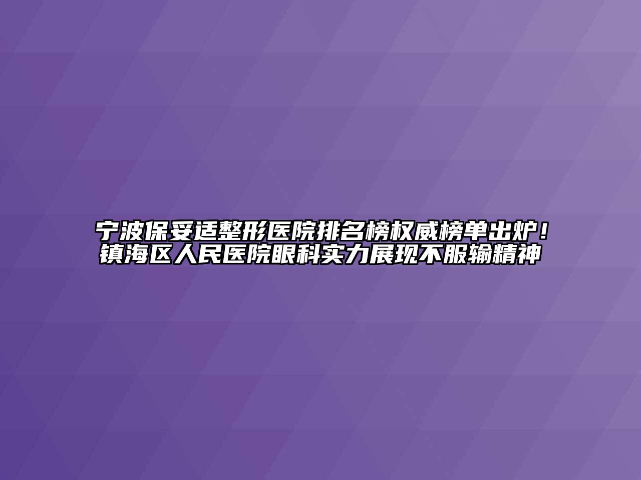 宁波保妥适整形医院排名榜权威榜单出炉！镇海区人民医院眼科实力展现不服输精神