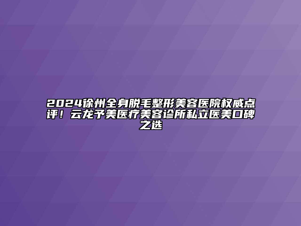 2024徐州全身脱毛江南广告
权威点评！云龙予美医疗江南app官方下载苹果版
诊所私立医美口碑之选