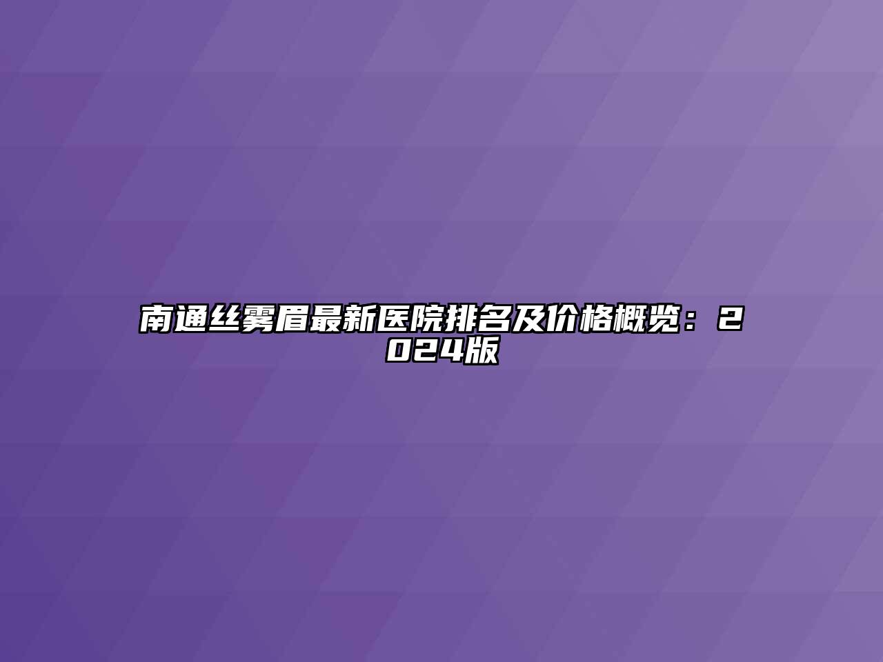 南通丝雾眉最新医院排名及价格概览：2024版