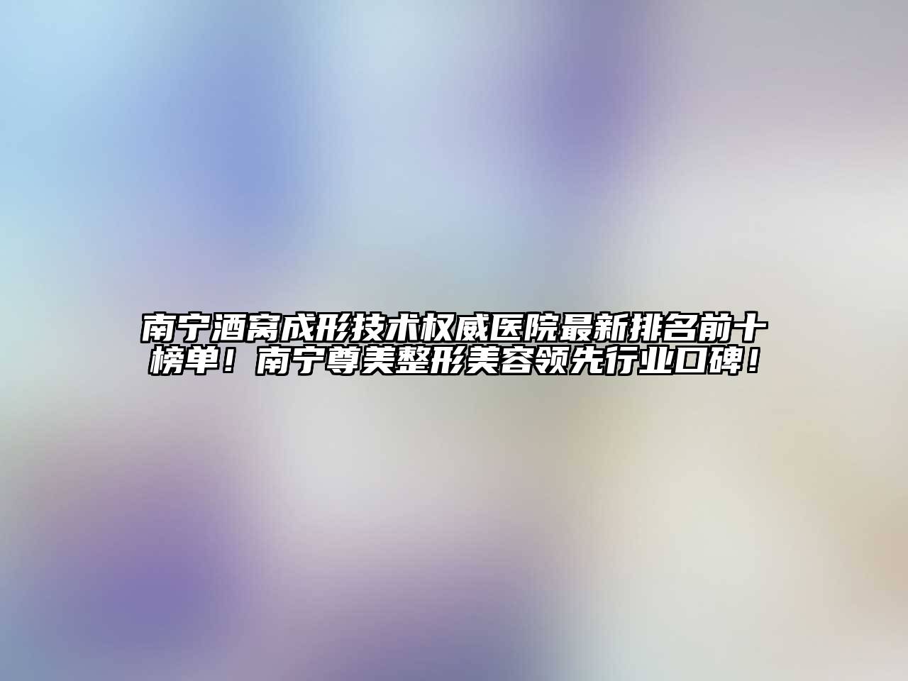 南宁酒窝成形技术权威医院最新排名前十榜单！南宁尊美整形江南app官方下载苹果版
领先行业口碑！