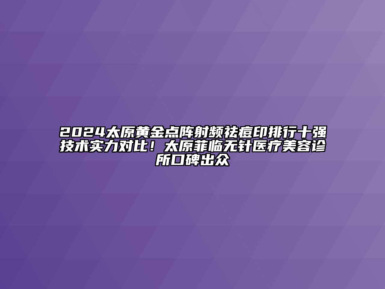 2024太原黄金点阵射频祛痘印排行十强技术实力对比！太原菲临无针医疗江南app官方下载苹果版
诊所口碑出众