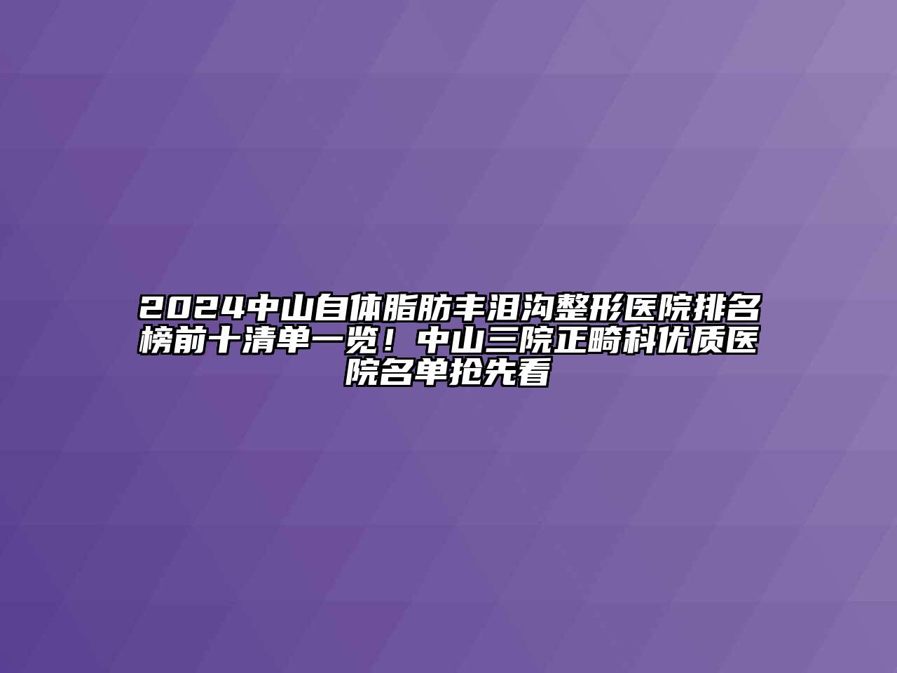 2024中山自体脂肪丰泪沟整形医院排名榜前十清单一览！中山三院正畸科优质医院名单抢先看