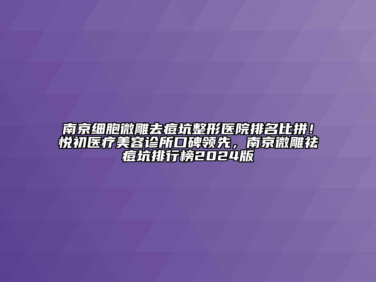 南京细胞微雕去痘坑整形医院排名比拼！悦初医疗江南app官方下载苹果版
诊所口碑领先，南京微雕祛痘坑排行榜2024版