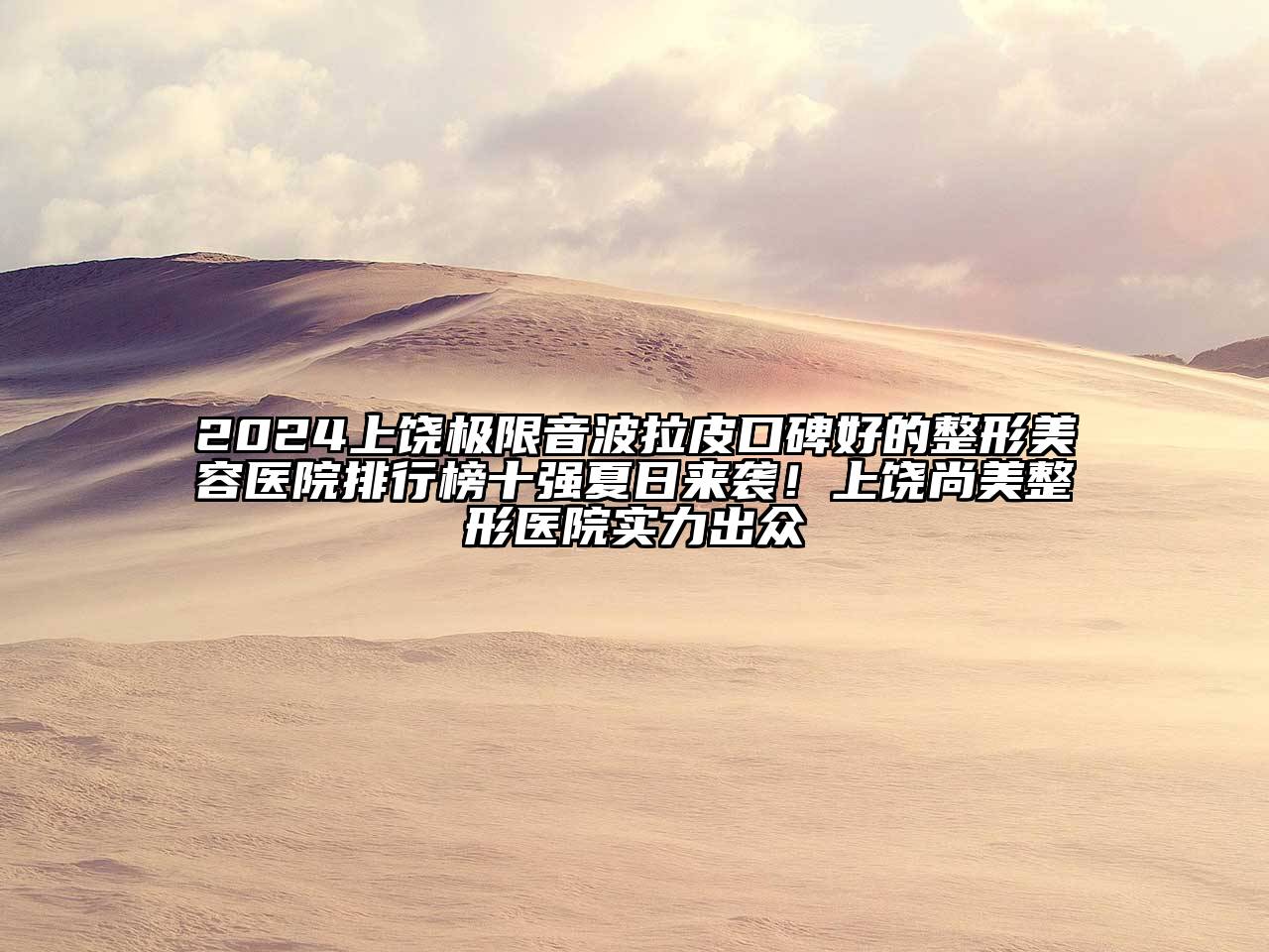 2024上饶极限音波拉皮口碑好的江南广告
排行榜十强夏日来袭！上饶尚美整形医院实力出众