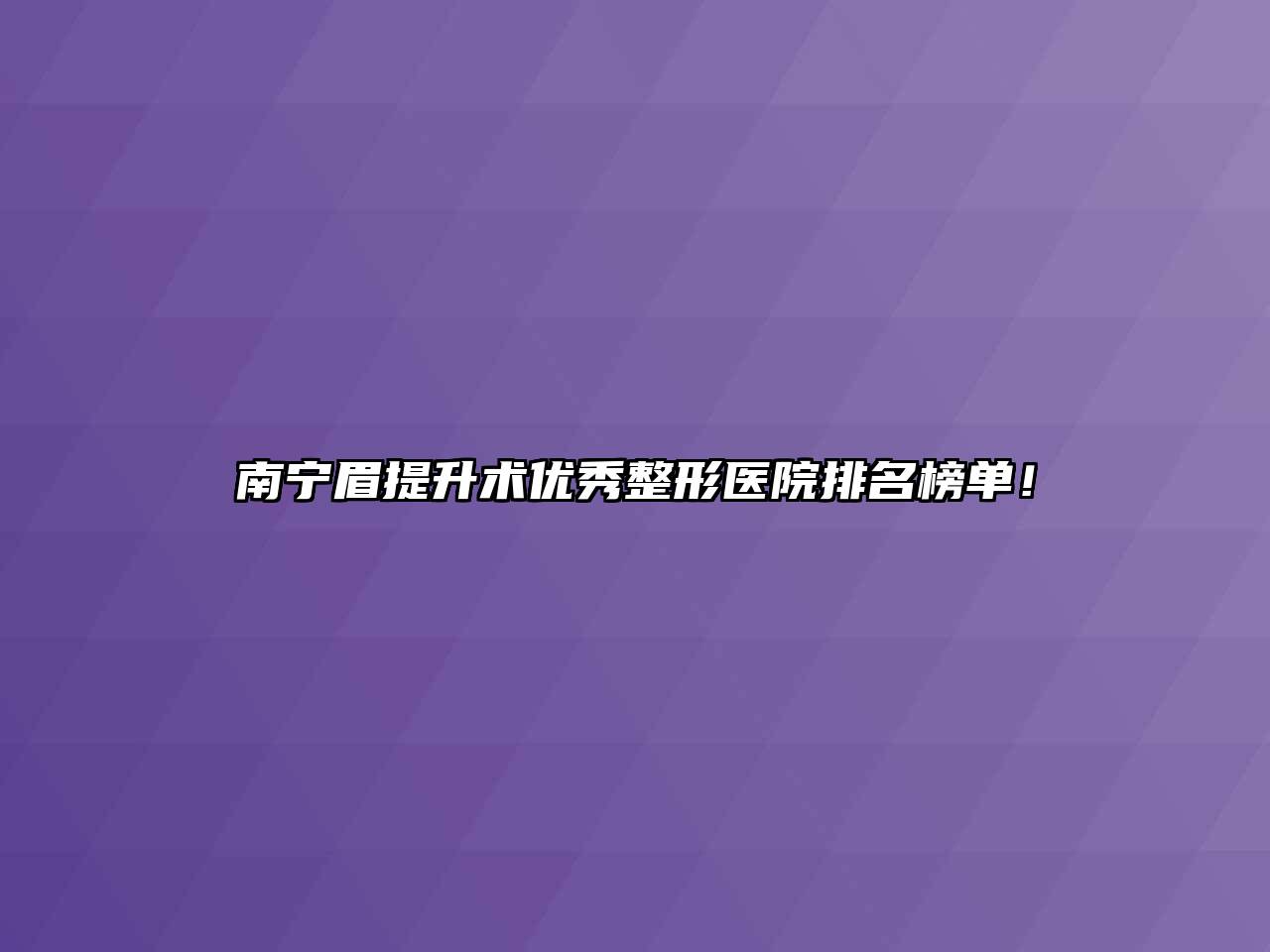 南宁眉提升术优秀整形医院排名榜单！