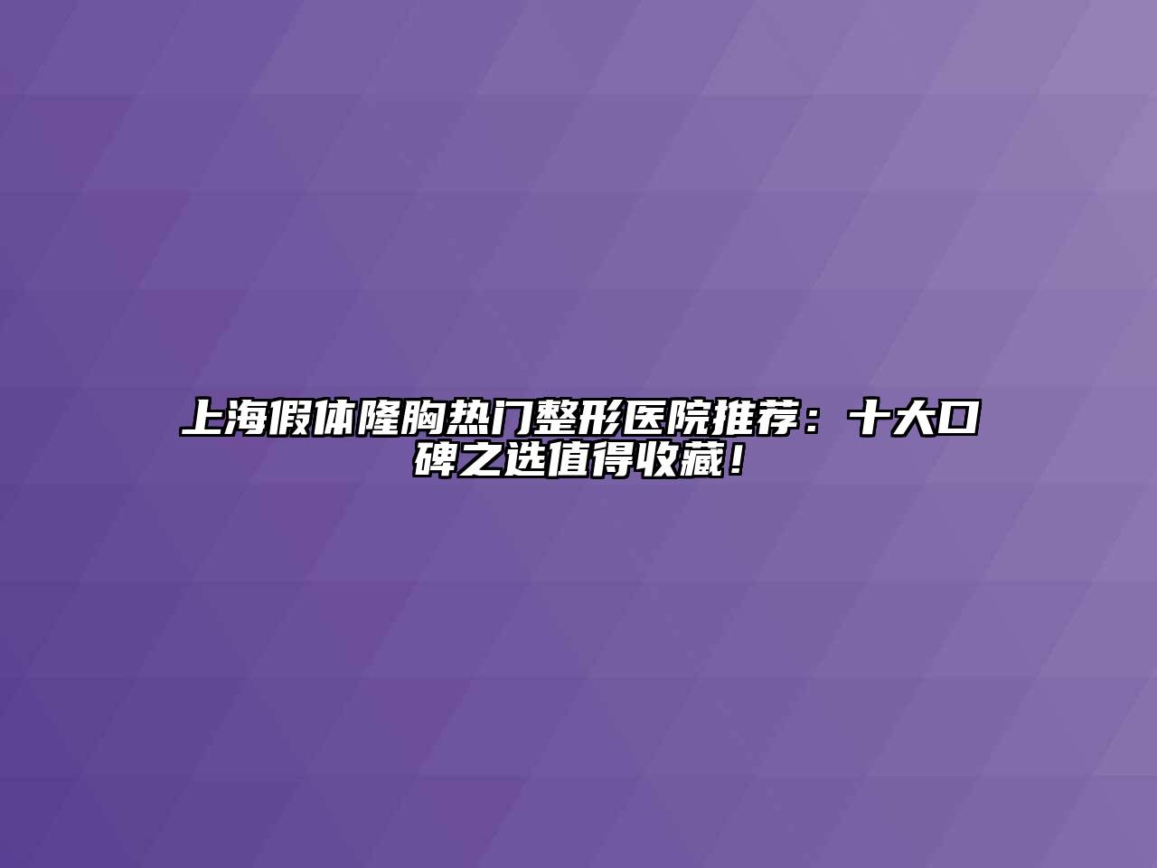 上海假体隆胸热门整形医院推荐：十大口碑之选值得收藏！