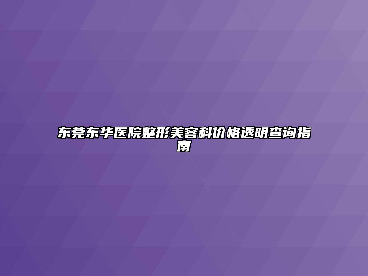 东莞东华医院整形江南app官方下载苹果版
科价格透明查询指南