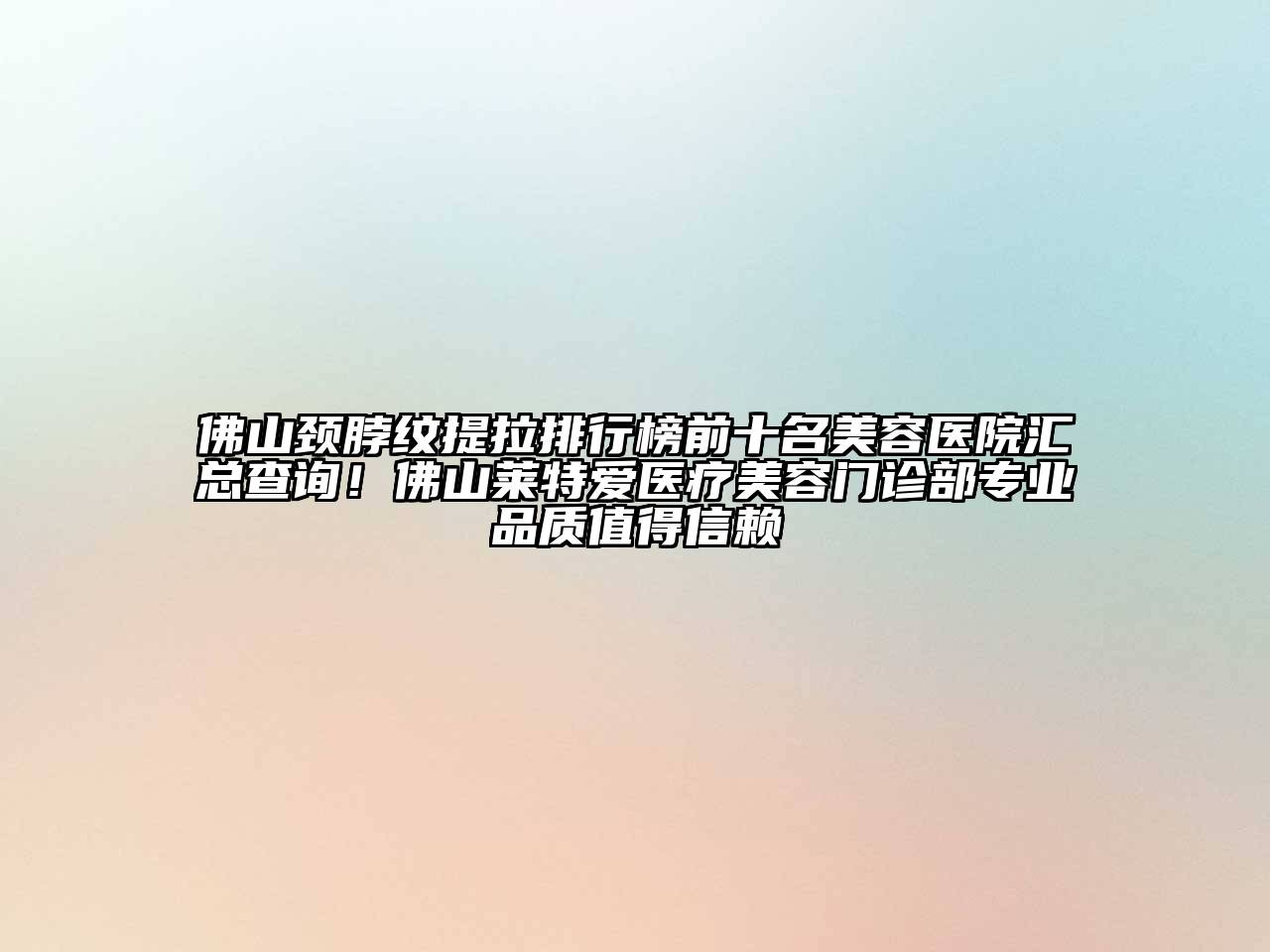 佛山颈脖纹提拉排行榜前十名江南app官方下载苹果版
医院汇总查询！佛山莱特爱医疗江南app官方下载苹果版
门诊部专业品质值得信赖