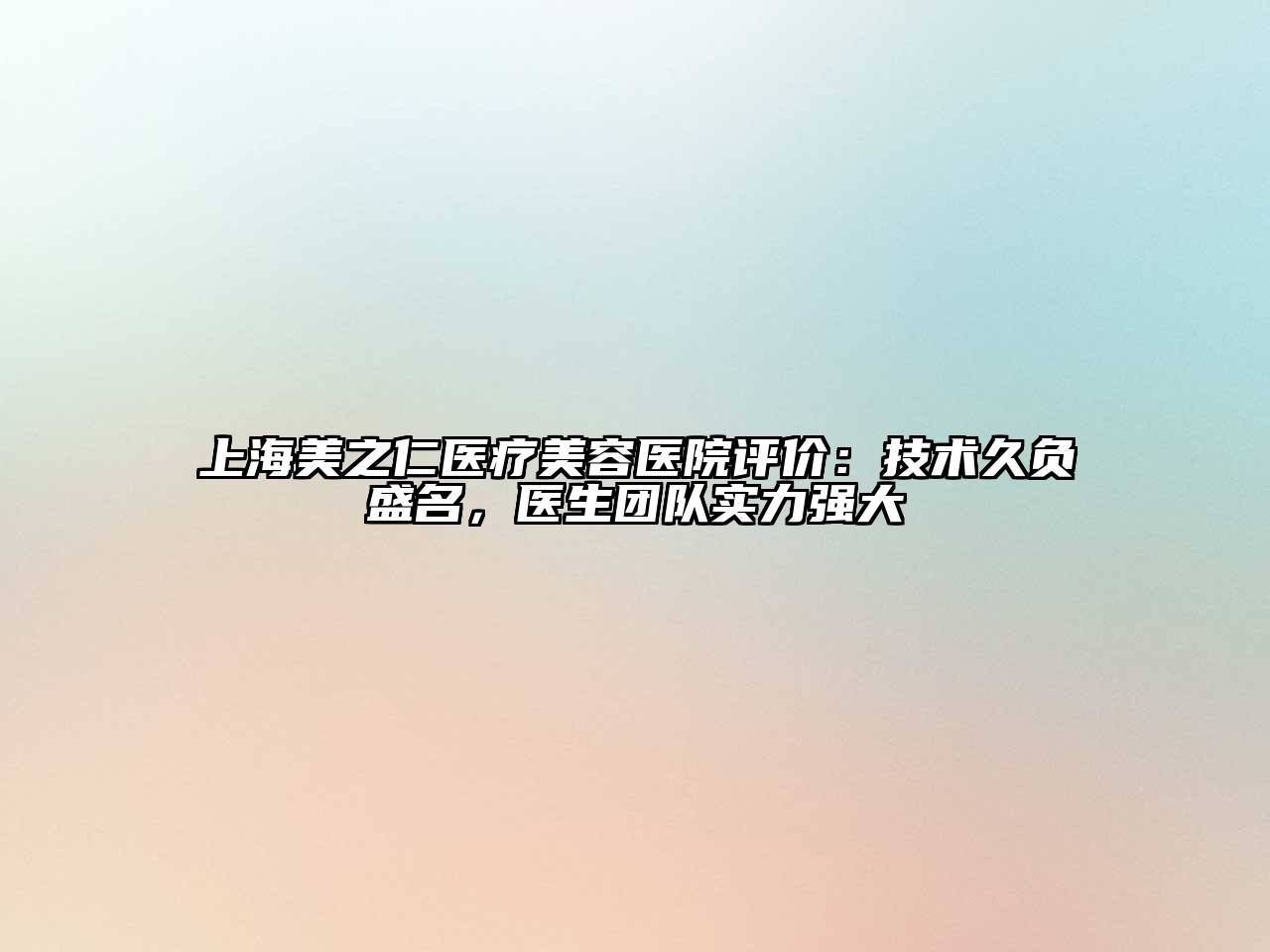 上海美之仁医疗江南app官方下载苹果版
医院评价：技术久负盛名，医生团队实力强大