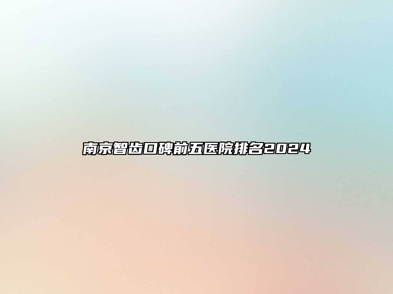南京智齿口碑前五医院排名2024
