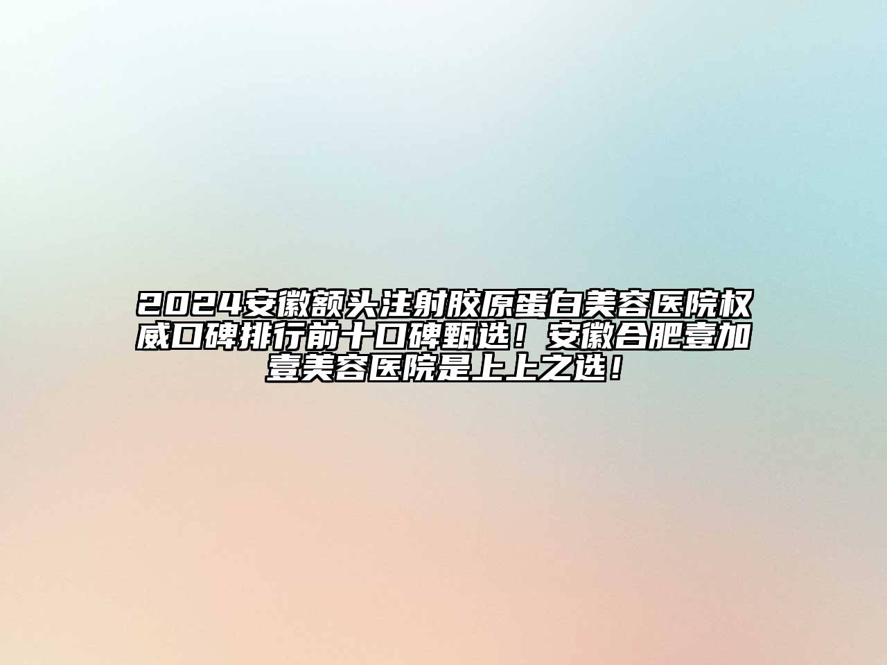 2024安徽额头注射胶原蛋白江南app官方下载苹果版
医院权威口碑排行前十口碑甄选！安徽合肥壹加壹江南app官方下载苹果版
医院是上上之选！