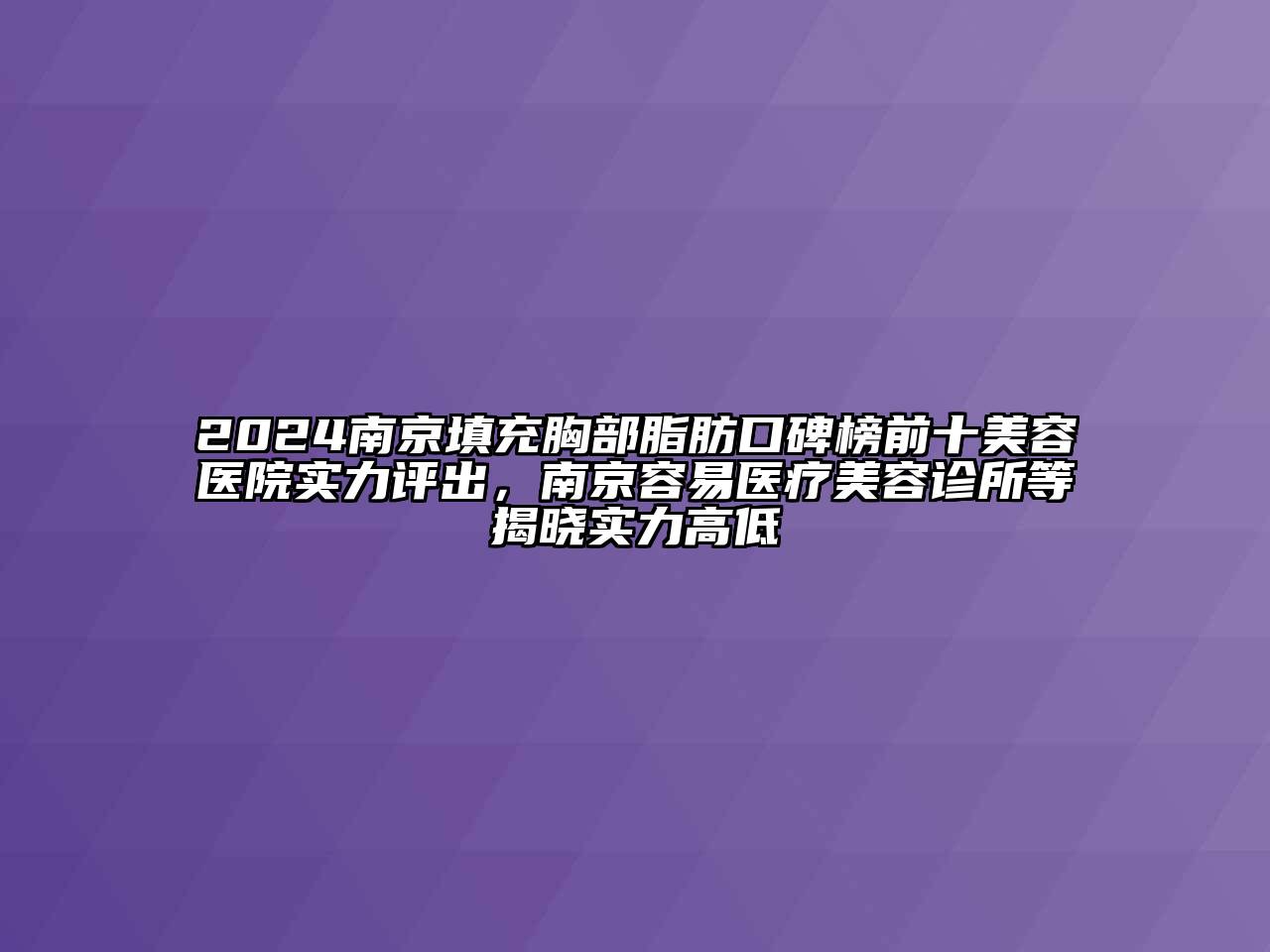 2024南京填充胸部脂肪口碑榜前十江南app官方下载苹果版
医院实力评出，南京容易医疗江南app官方下载苹果版
诊所等揭晓实力高低