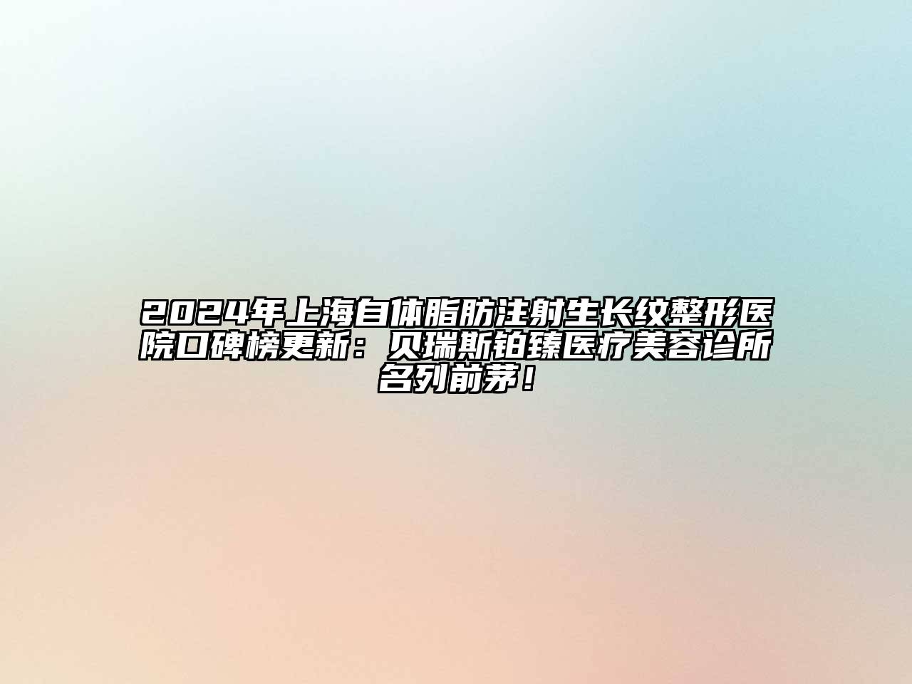 2024年上海自体脂肪注射生长纹整形医院口碑榜更新：贝瑞斯铂臻医疗江南app官方下载苹果版
诊所名列前茅！