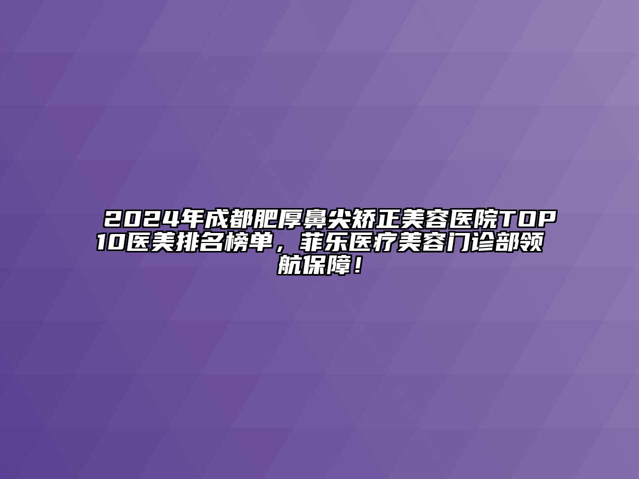 2024年成都肥厚鼻尖矫正江南app官方下载苹果版
医院TOP10医美排名榜单，菲乐医疗江南app官方下载苹果版
门诊部领航保障！