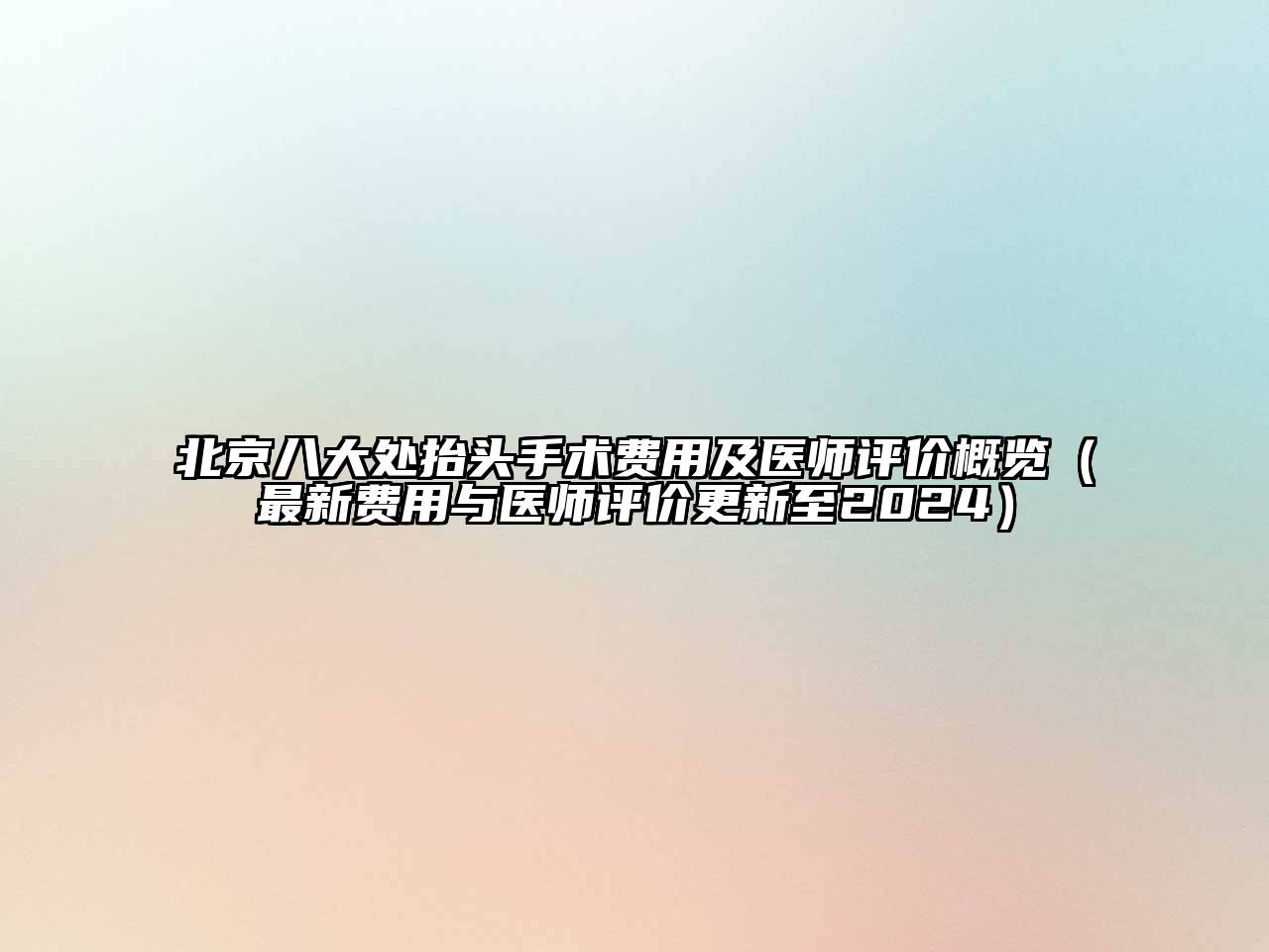 北京八大处抬头手术费用及医师评价概览（最新费用与医师评价更新至2024）