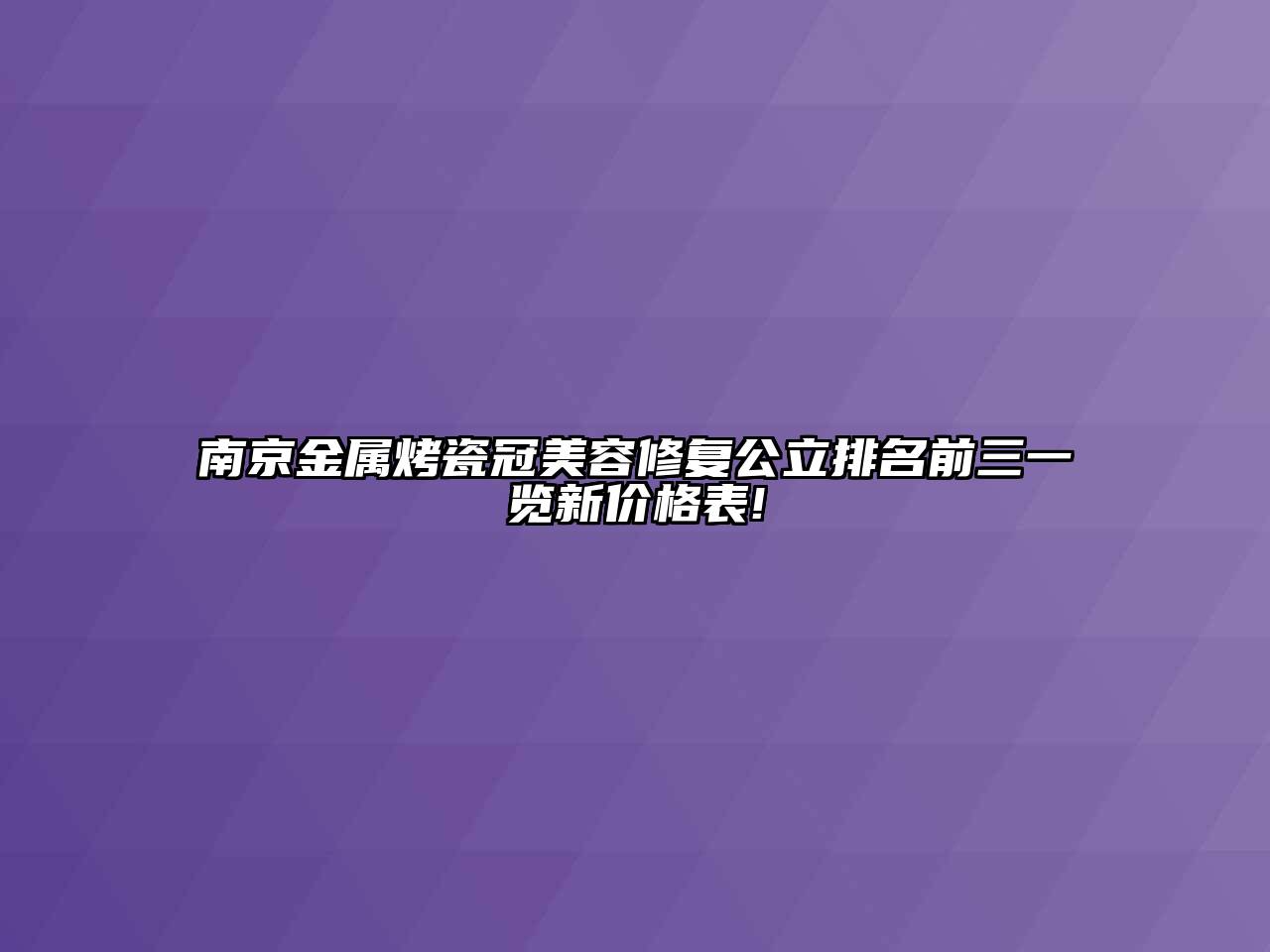 南京金属烤瓷冠江南app官方下载苹果版
修复公立排名前三一览新价格表!