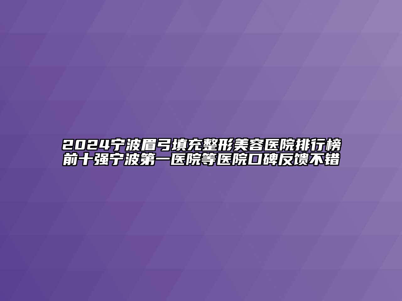 2024宁波眉弓填充江南广告
排行榜前十强宁波第一医院等医院口碑反馈不错