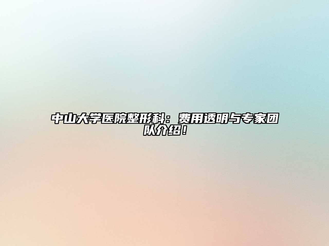 中山大学医院整形科：费用透明与专家团队介绍！