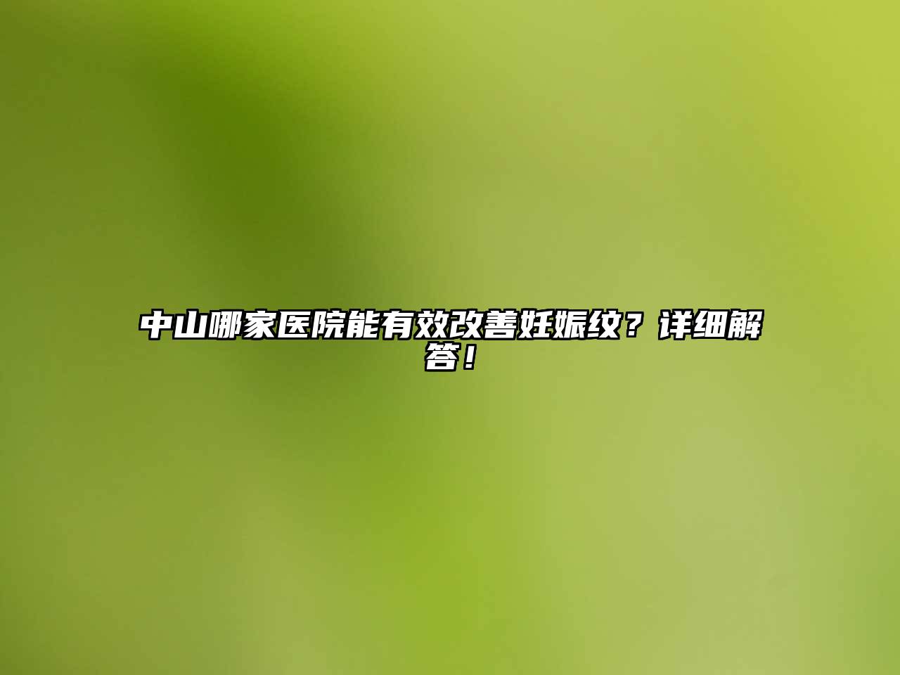 中山哪家医院能有效改善妊娠纹？详细解答！