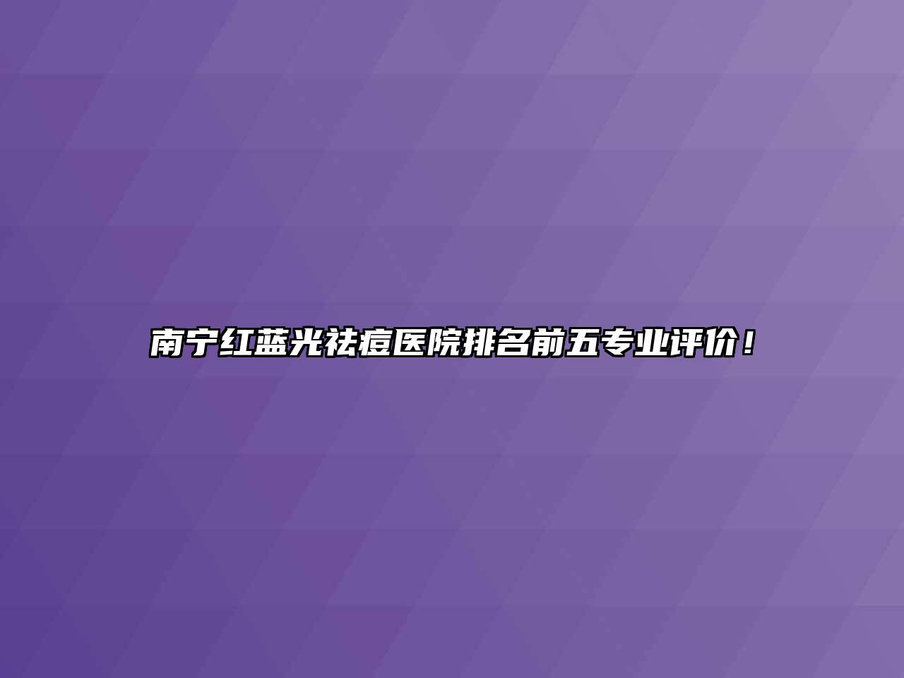 南宁红蓝光祛痘医院排名前五专业评价！