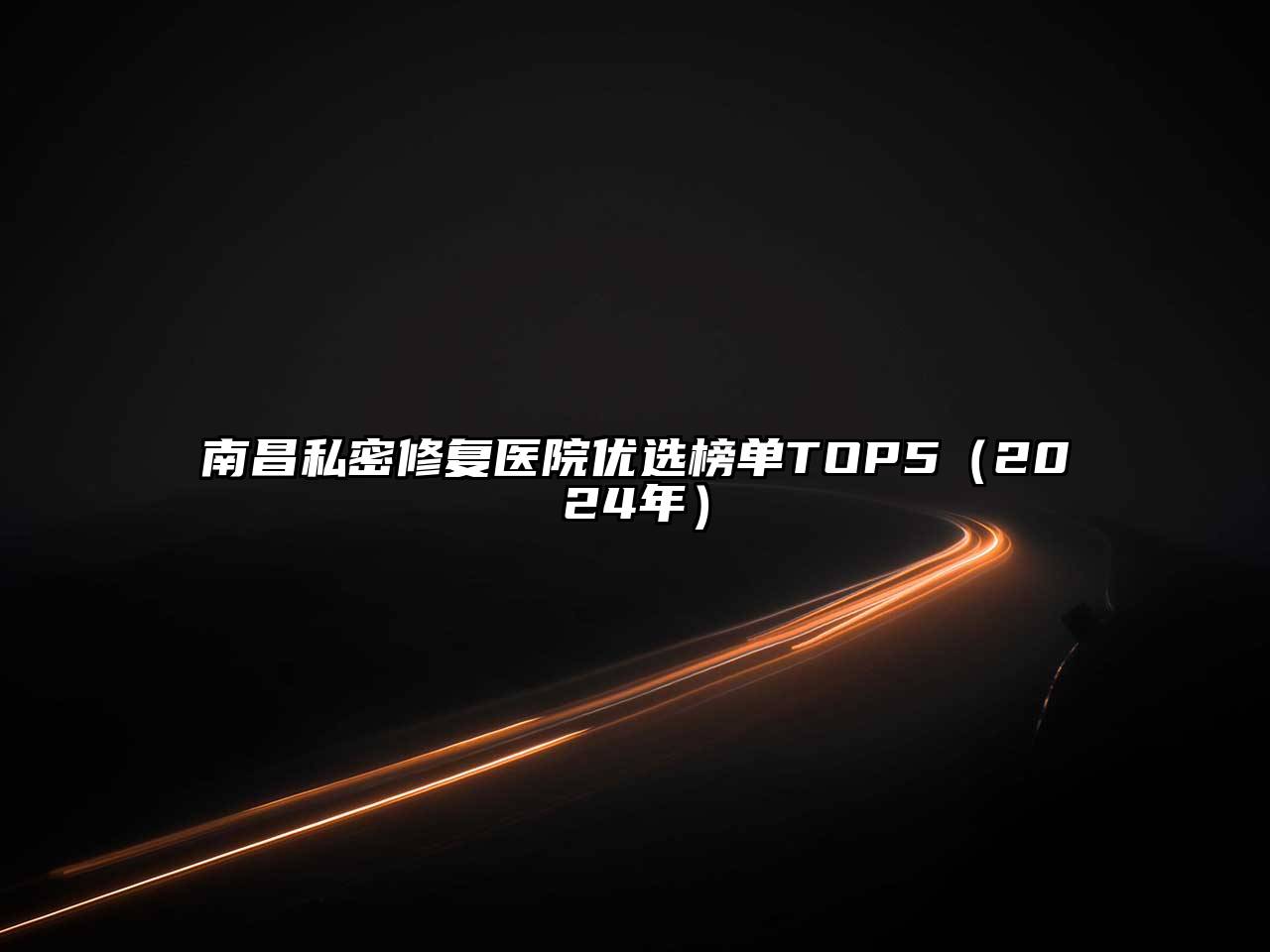 南昌私密修复医院优选榜单TOP5（2024年）