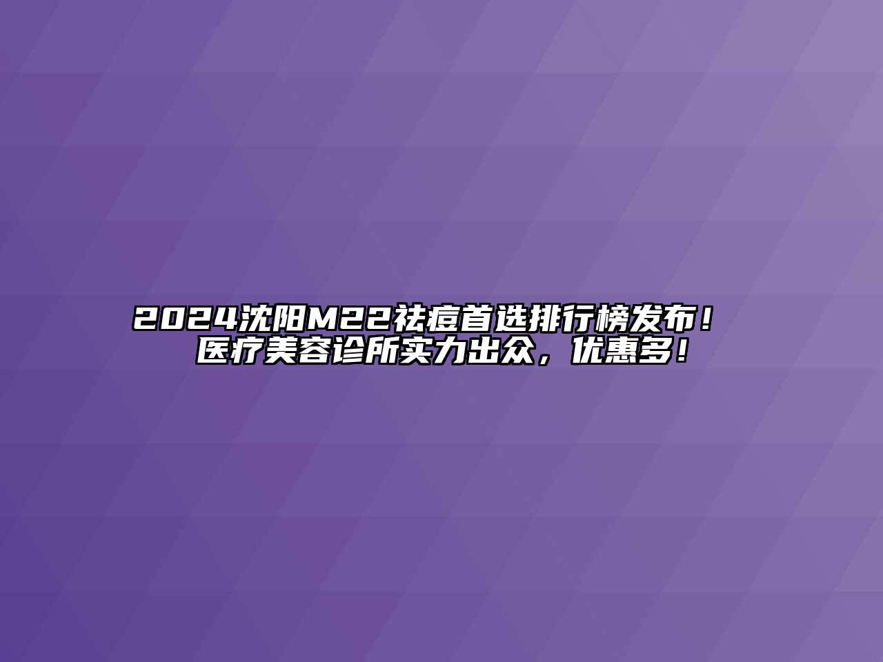 2024沈阳M22祛痘首选排行榜发布！妕鋡医疗江南app官方下载苹果版
诊所实力出众，优惠多！