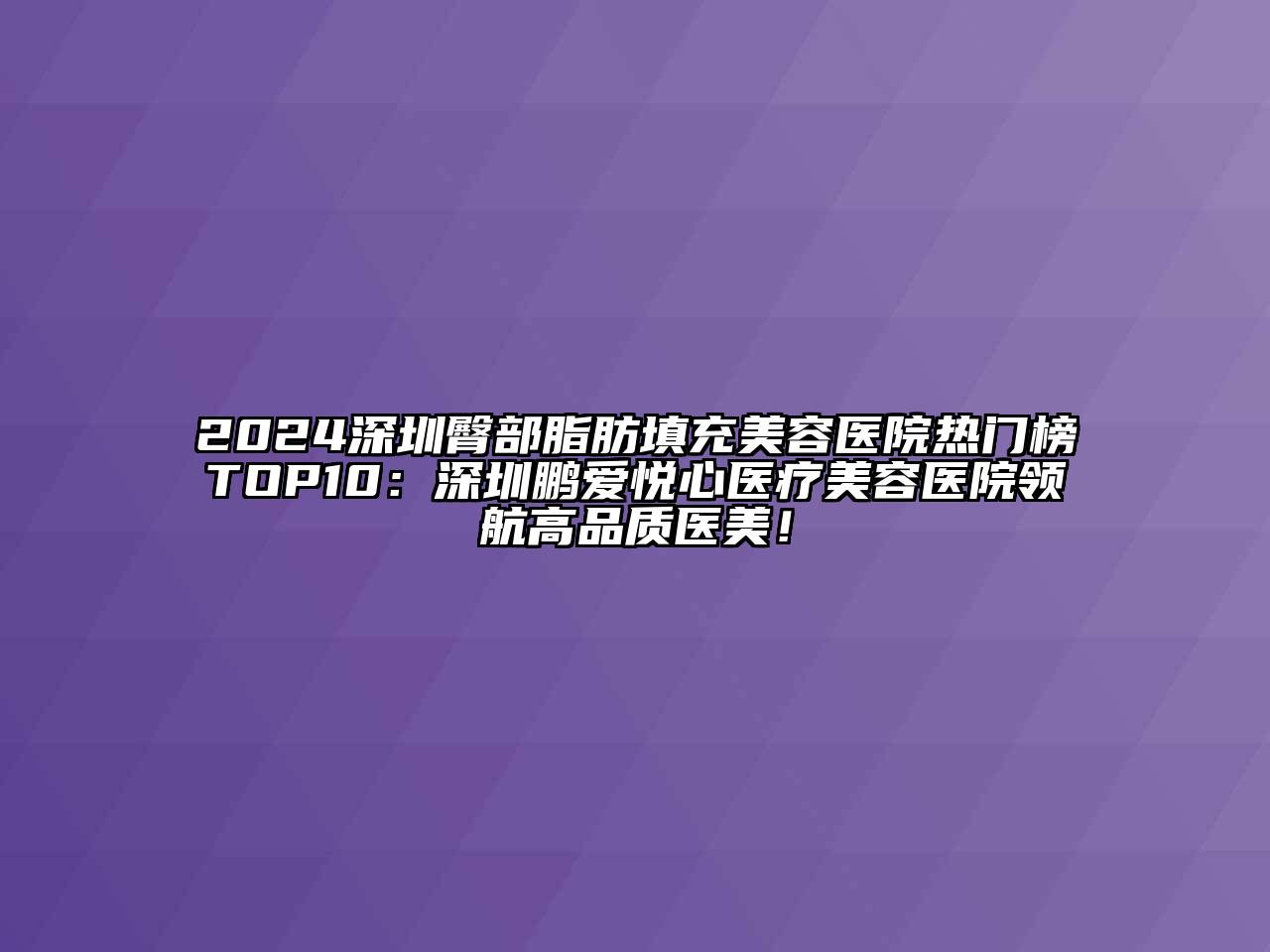 2024深圳臀部脂肪填充江南app官方下载苹果版
医院热门榜TOP10：深圳鹏爱悦心医疗江南app官方下载苹果版
医院领航高品质医美！