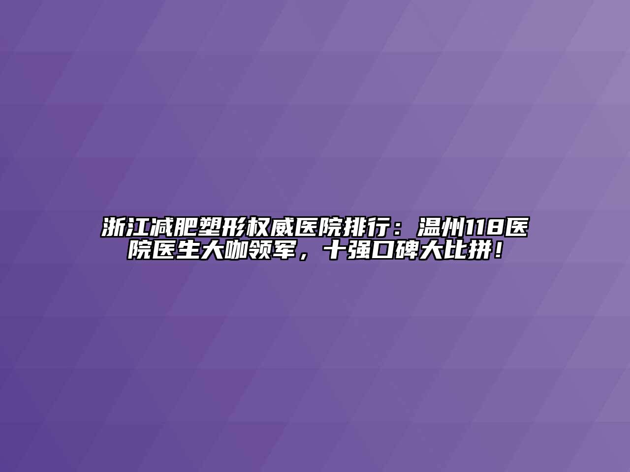 浙江减肥塑形权威医院排行：温州118医院医生大咖领军，十强口碑大比拼！