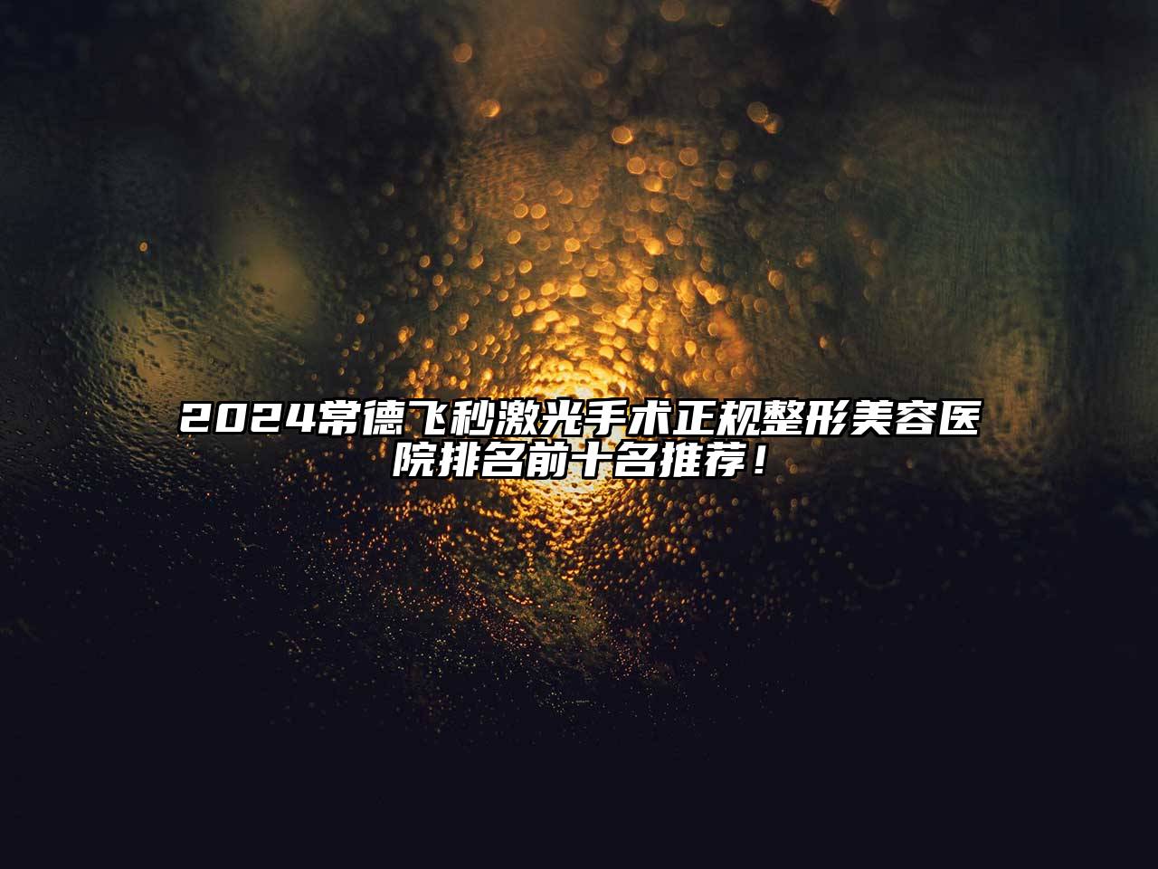 2024常德飞秒激光手术正规江南广告
排名前十名推荐！