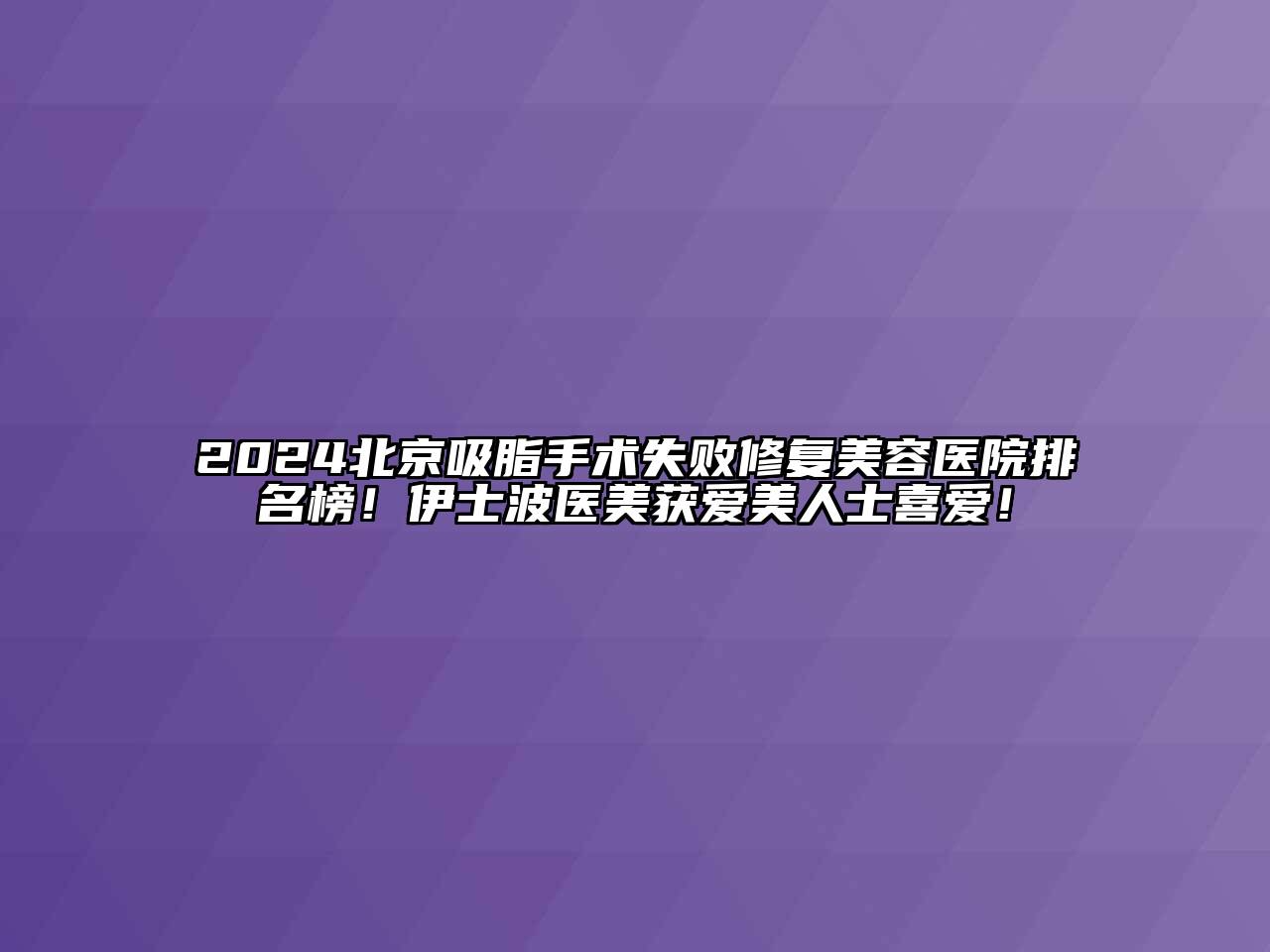 2024北京吸脂手术失败修复江南app官方下载苹果版
医院排名榜！伊士波医美获爱美人士喜爱！