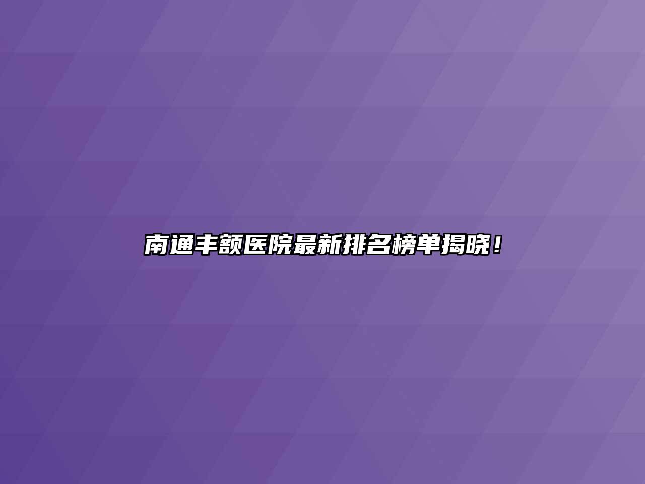 南通丰额医院最新排名榜单揭晓！