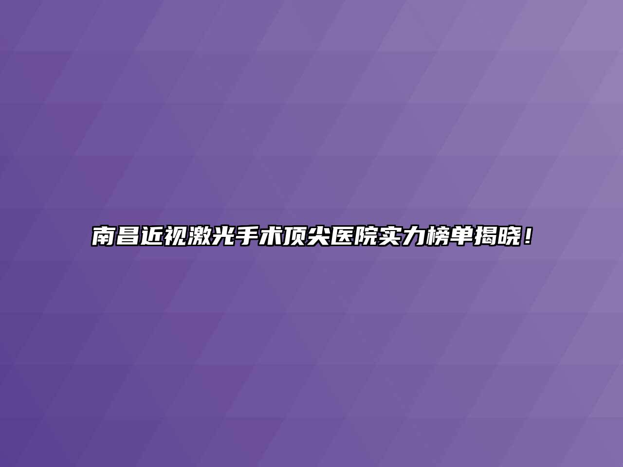 南昌近视激光手术顶尖医院实力榜单揭晓！