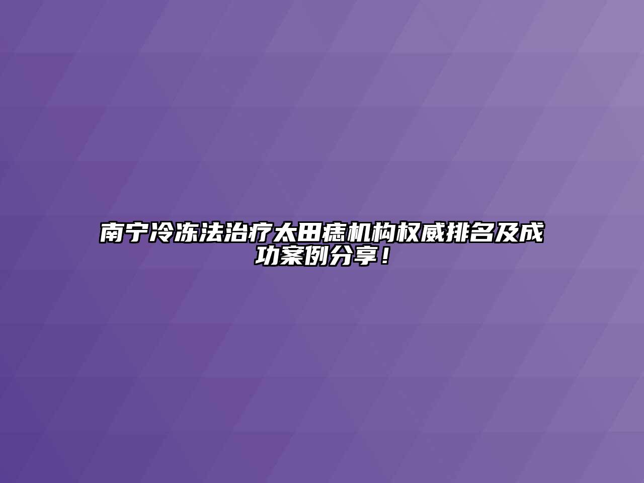 南宁冷冻法治疗太田痣机构权威排名及成功案例分享！