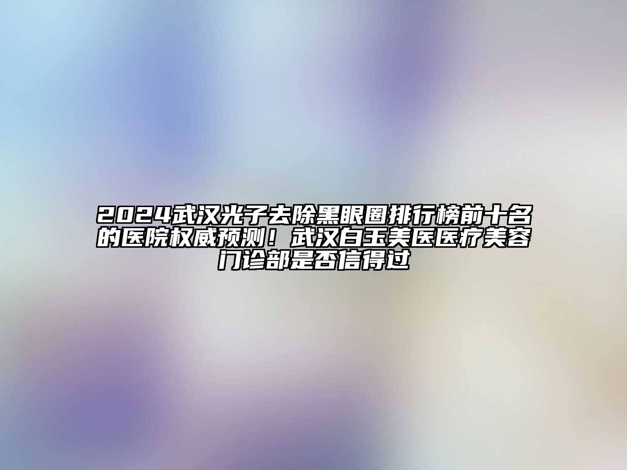 2024武汉光子去除黑眼圈排行榜前十名的医院权威预测！武汉白玉美医医疗江南app官方下载苹果版
门诊部是否信得过