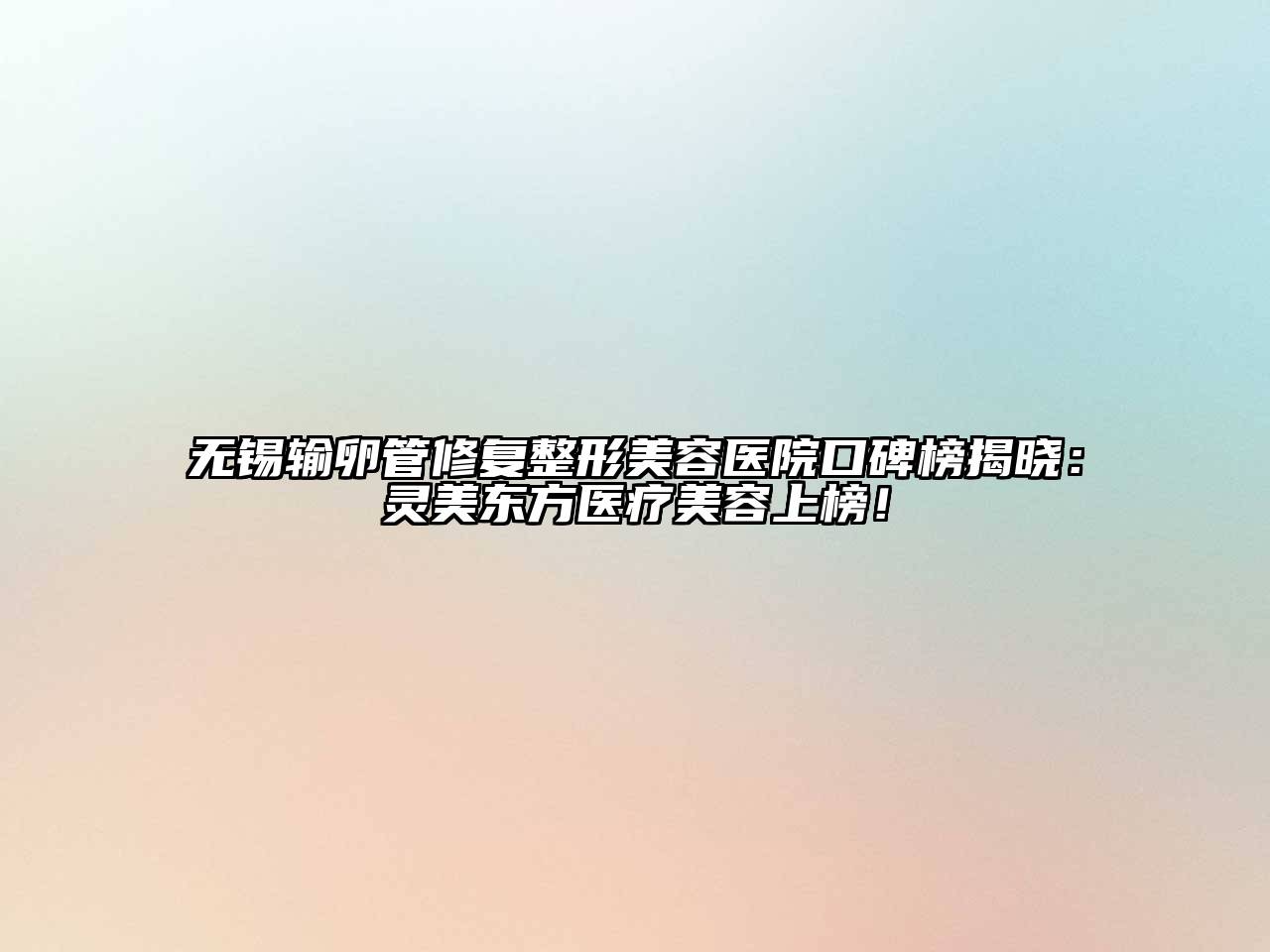 无锡输卵管修复江南广告
口碑榜揭晓：灵美东方医疗江南app官方下载苹果版
上榜！