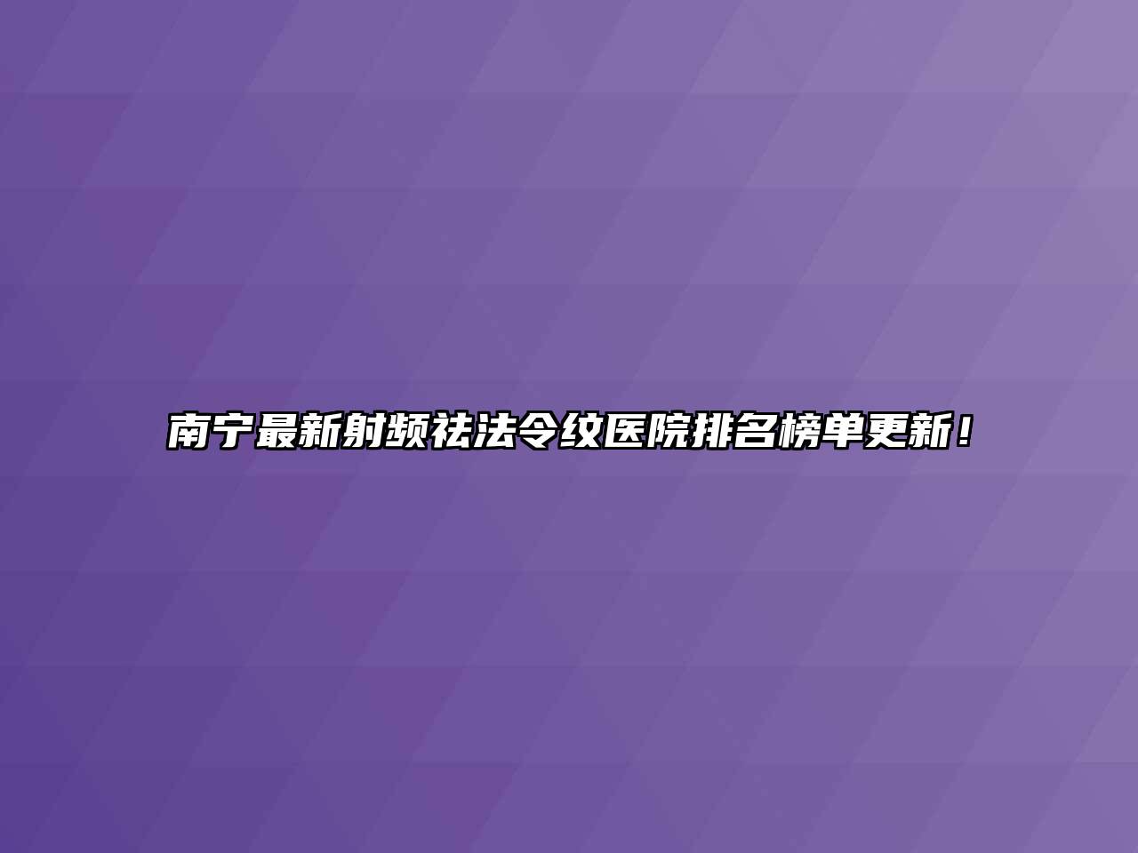 南宁最新射频祛法令纹医院排名榜单更新！